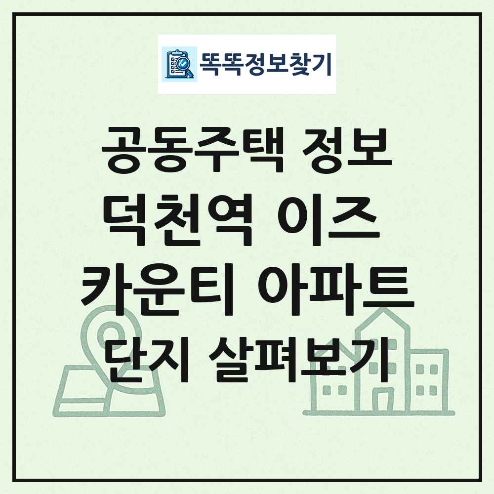 덕천역 이즈 카운티 아파트 최신 공동주택 정보