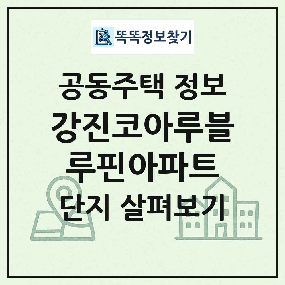 강진코아루블루핀아파트 최신 공동주택 정보