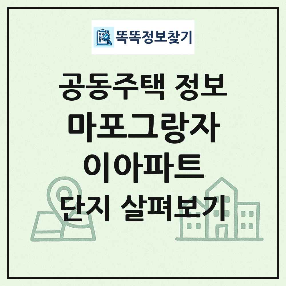 마포그랑자이아파트 최신 공동주택 정보