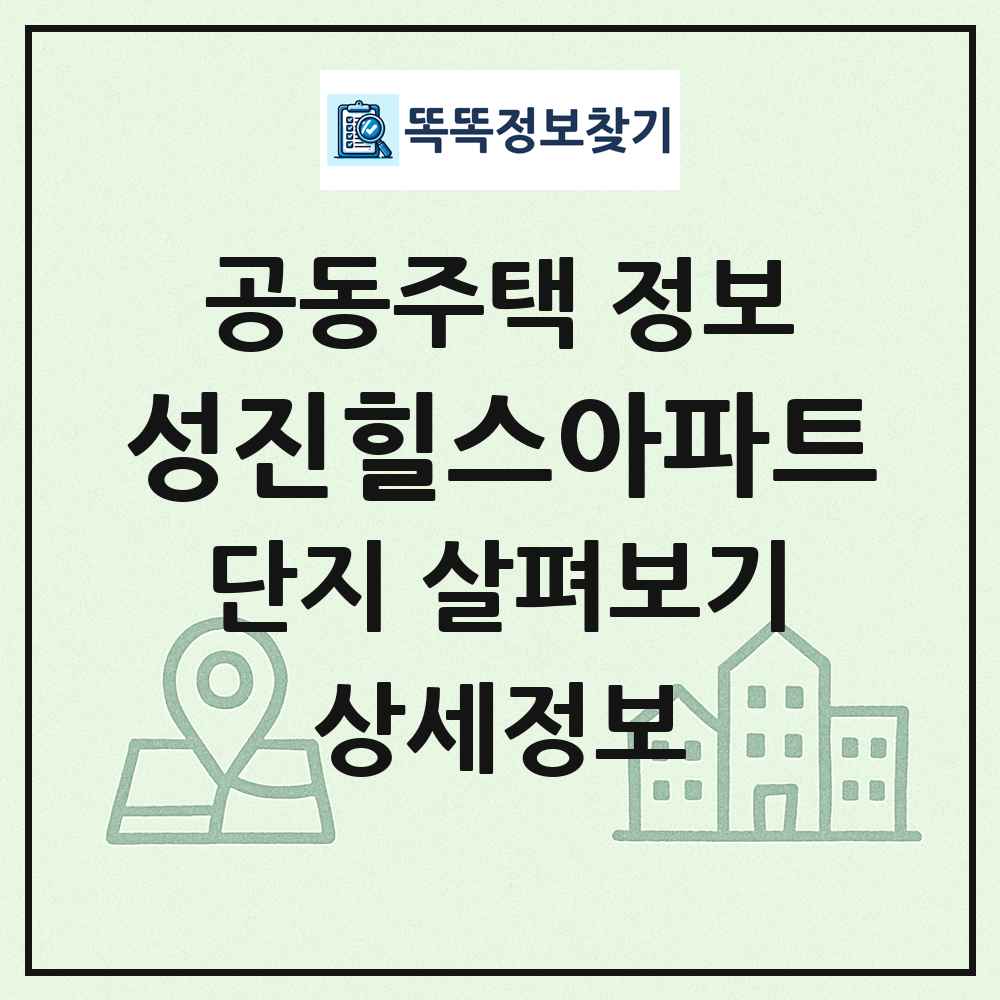 성진힐스아파트 최신 공동주택 정보