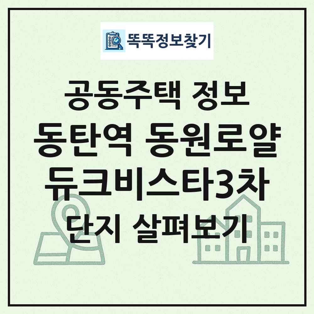 동탄역 동원로얄듀크비스타3차 최신 공동주택 정보