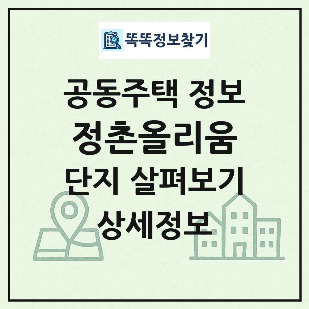 정촌올리움 최신 공동주택 정보