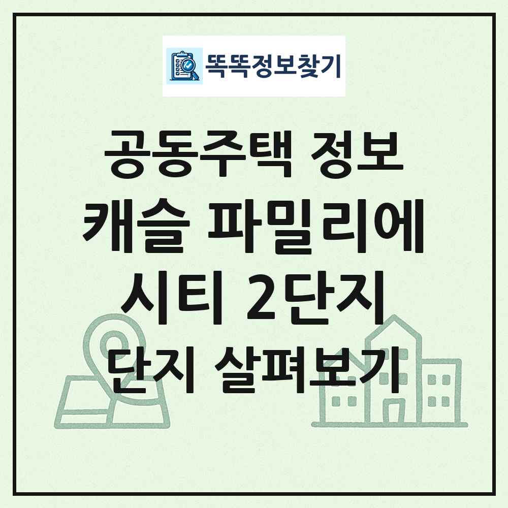 캐슬 파밀리에시티 2단지 최신 공동주택 정보