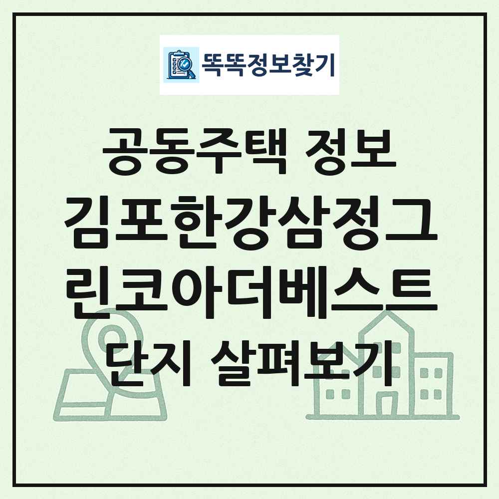 김포한강삼정그린코아더베스트 최신 공동주택 정보