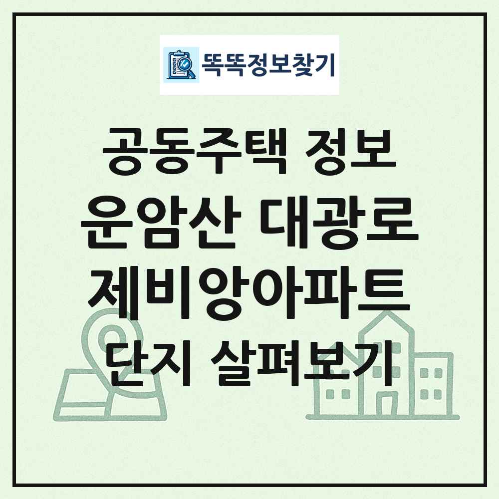 운암산 대광로제비앙아파트 최신 공동주택 정보
