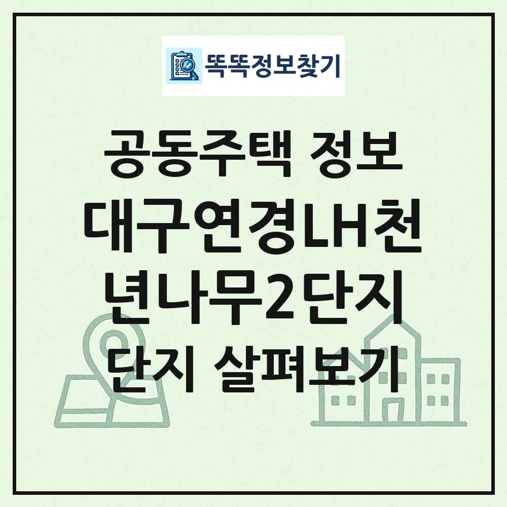 대구연경LH천년나무2단지 최신 공동주택 정보