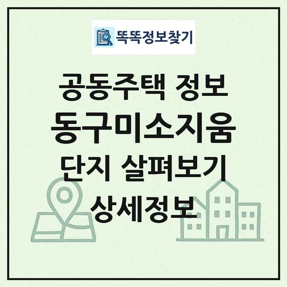 동구미소지움 최신 공동주택 정보