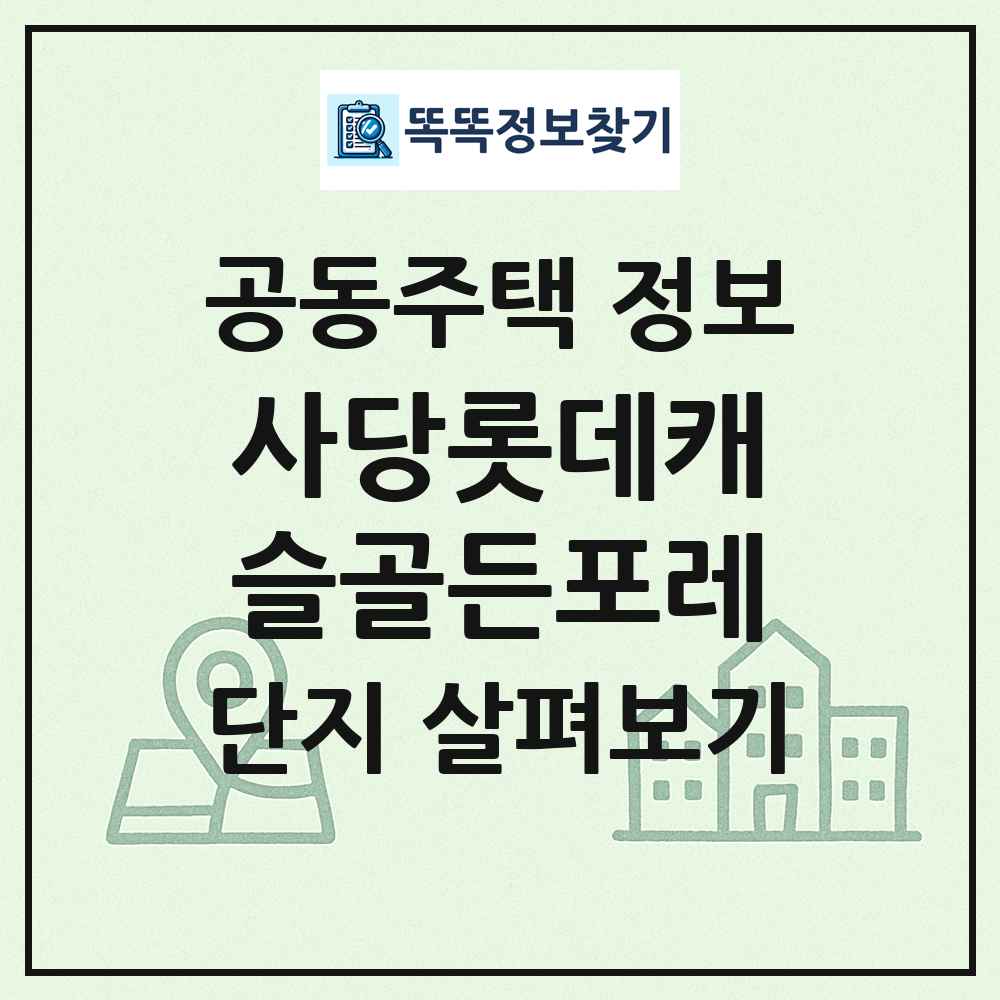 사당롯데캐슬골든포레 최신 공동주택 정보