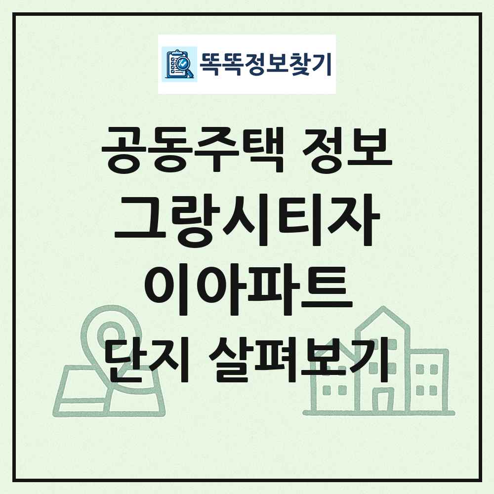 그랑시티자이아파트 최신 공동주택 정보