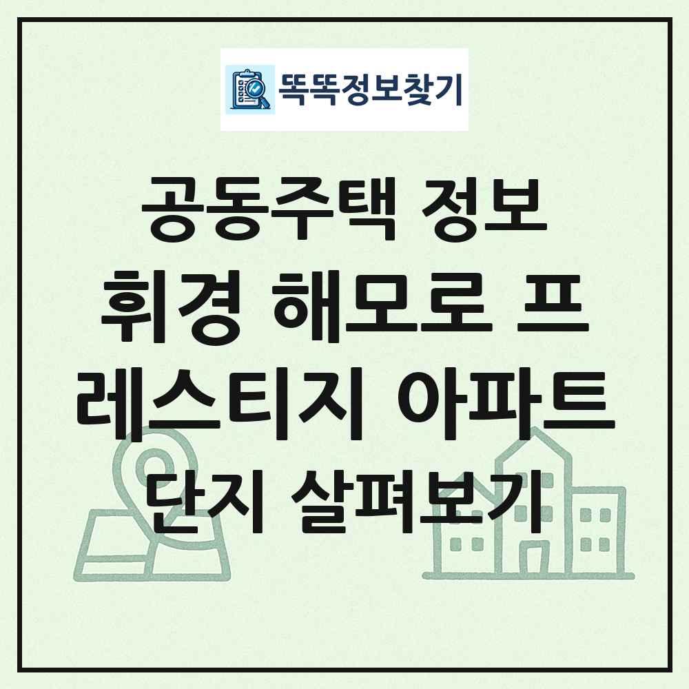 휘경 해모로 프레스티지 아파트 최신 공동주택 정보