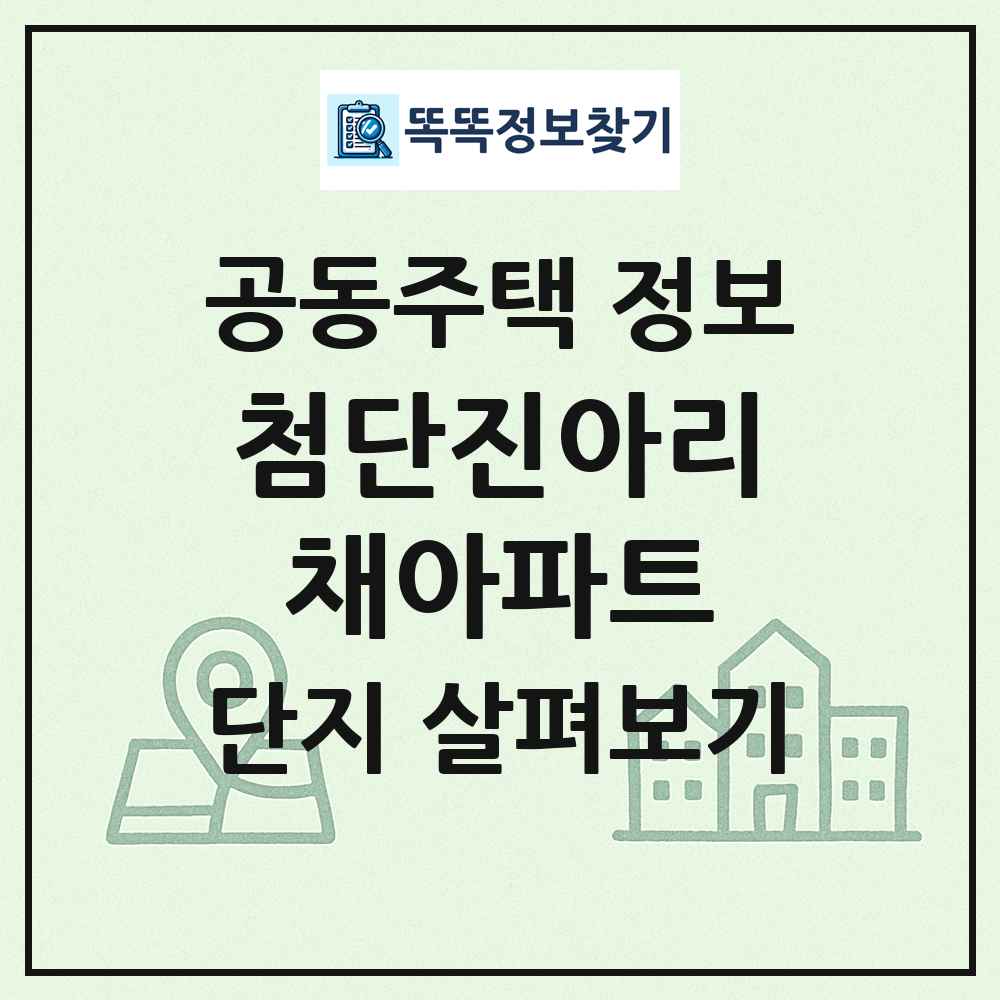첨단진아리채아파트 최신 공동주택 정보