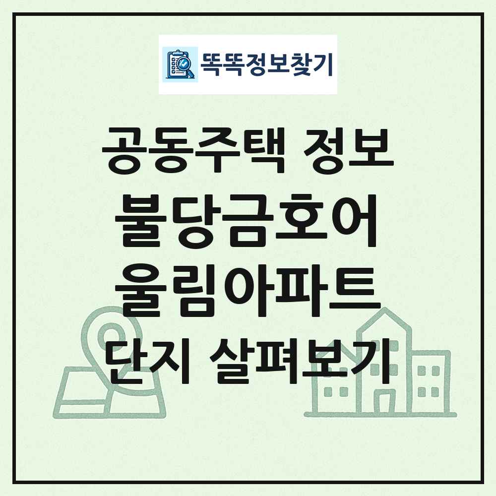 불당금호어울림아파트 최신 공동주택 정보