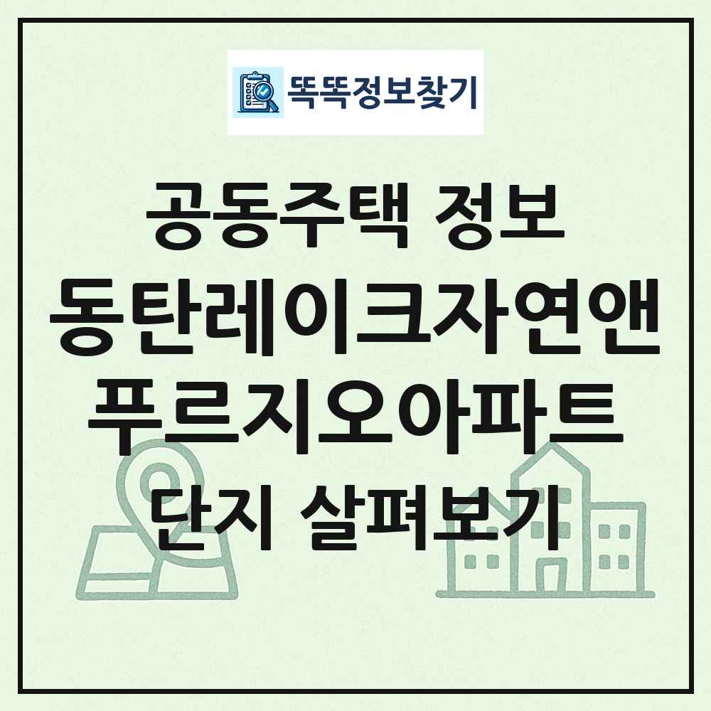 동탄레이크자연앤푸르지오아파트 최신 공동주택 정보