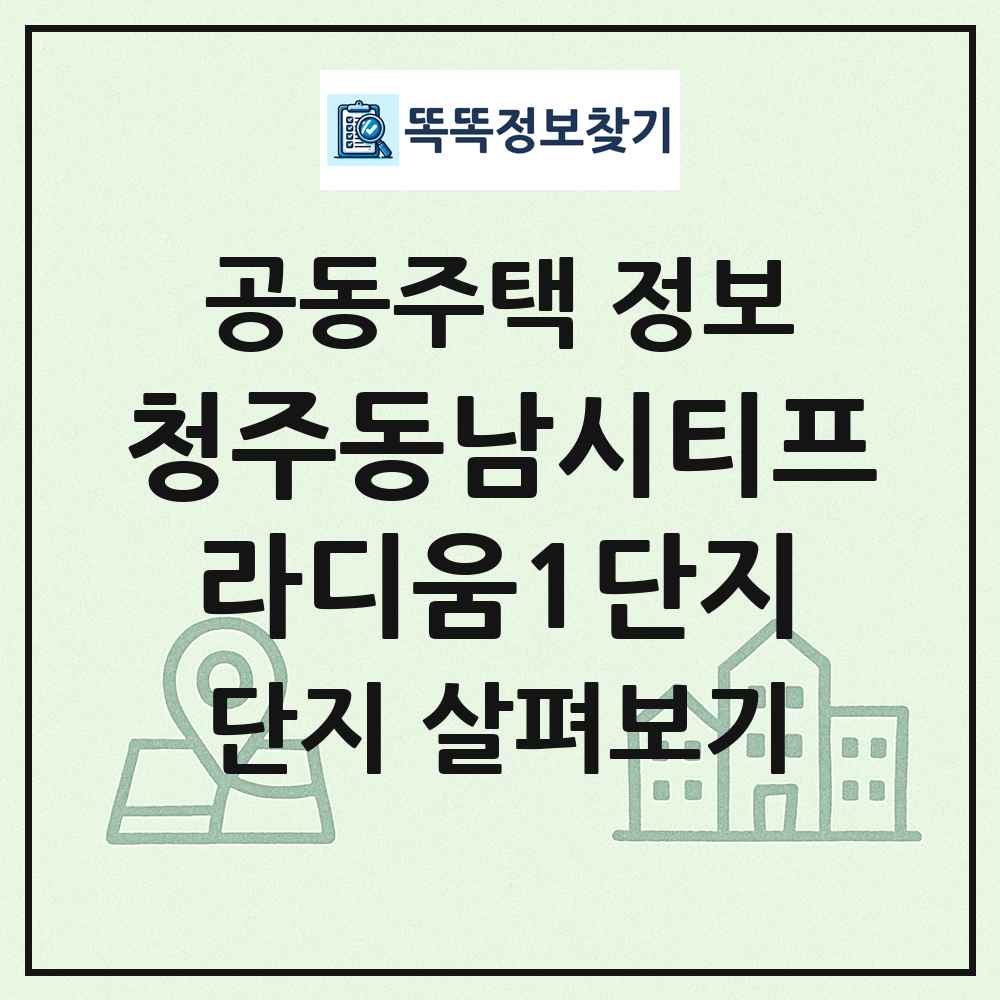 청주동남시티프라디움1단지 최신 공동주택 정보