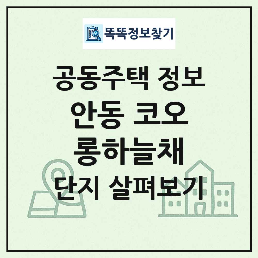안동 코오롱하늘채 최신 공동주택 정보