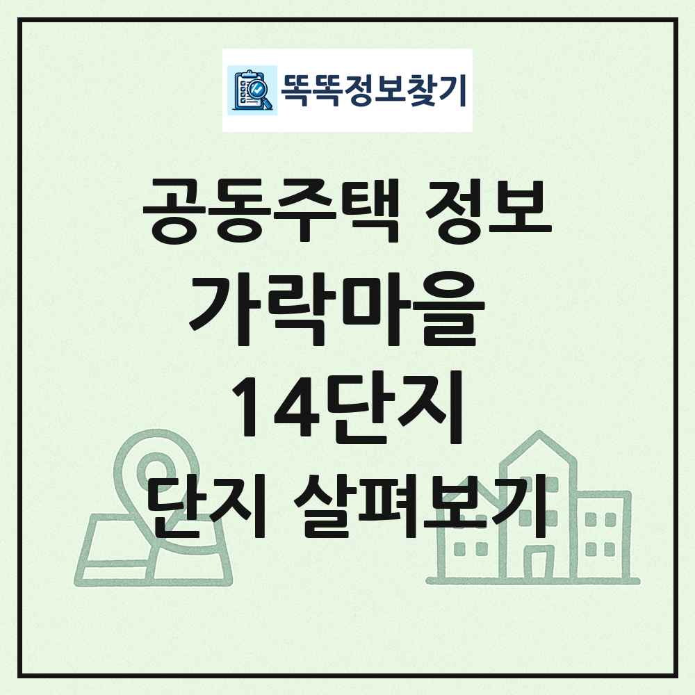 가락마을 14단지 최신 공동주택 정보