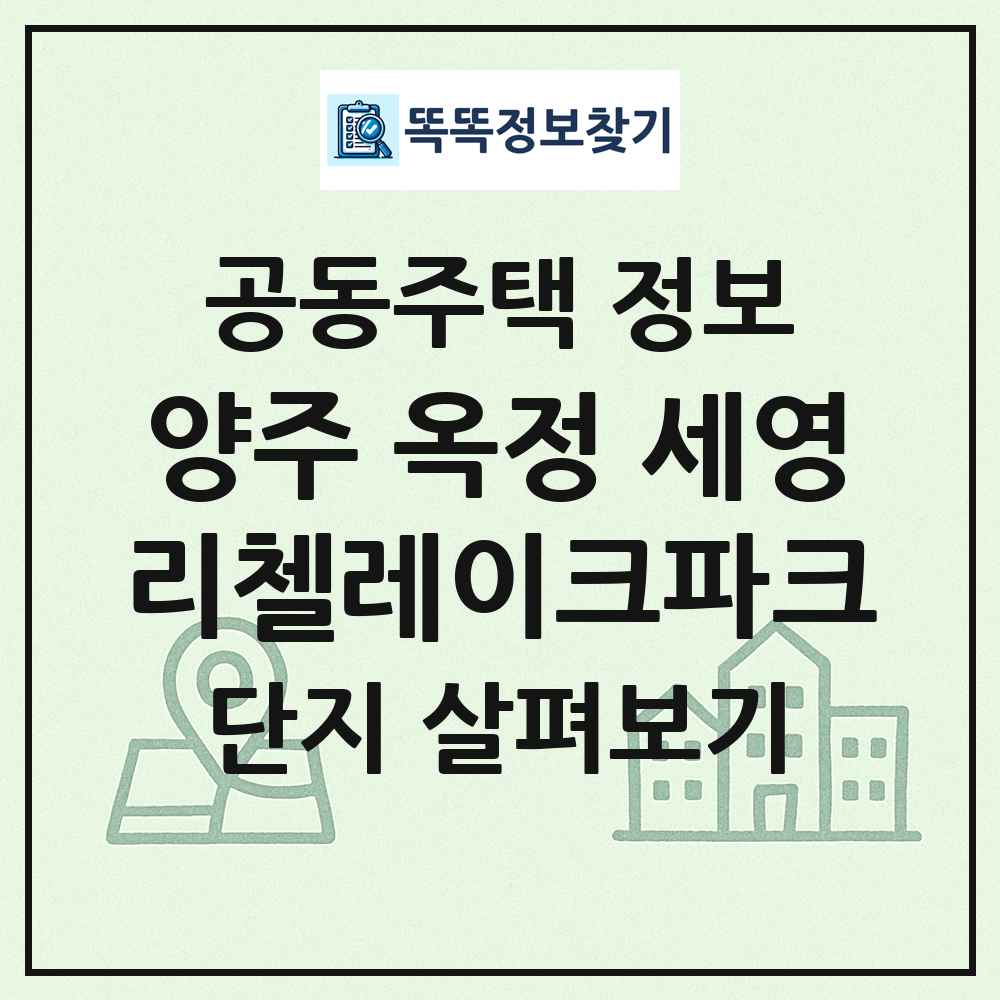 양주 옥정 세영리첼레이크파크 최신 공동주택 정보
