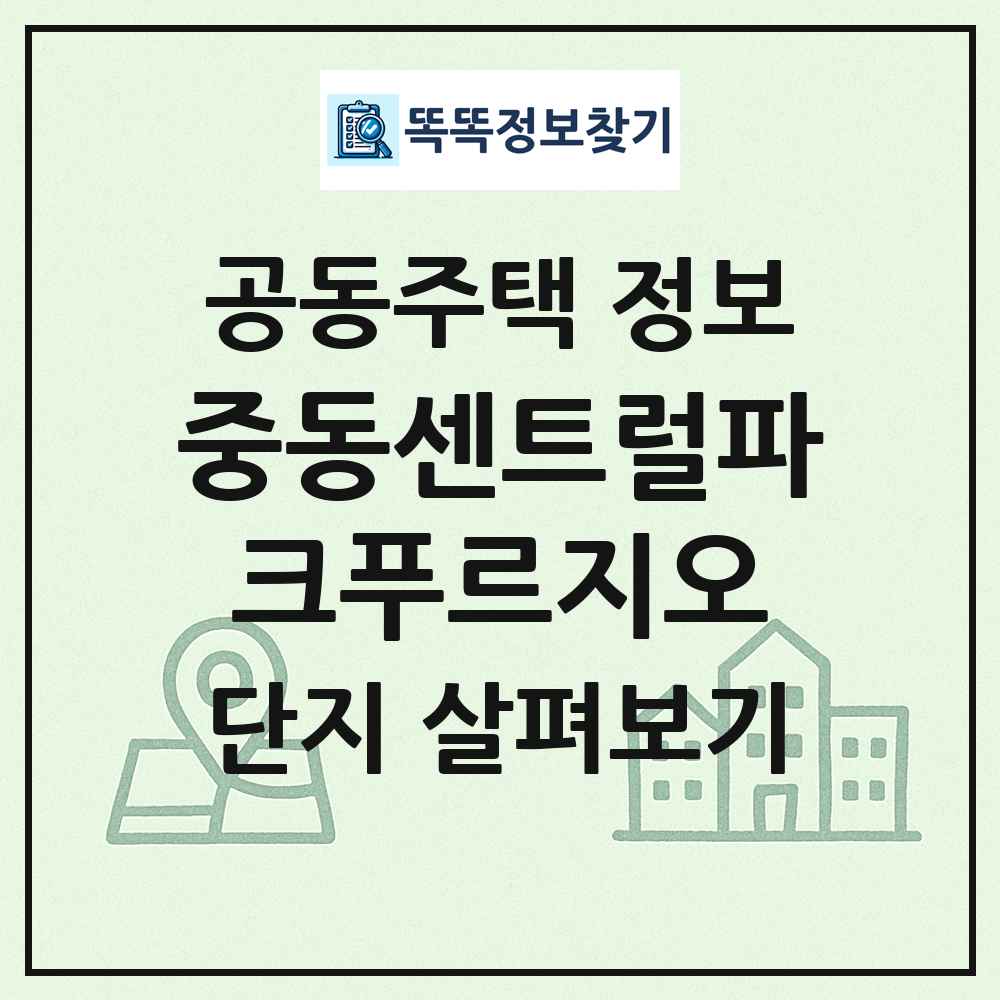 중동센트럴파크푸르지오 최신 공동주택 정보