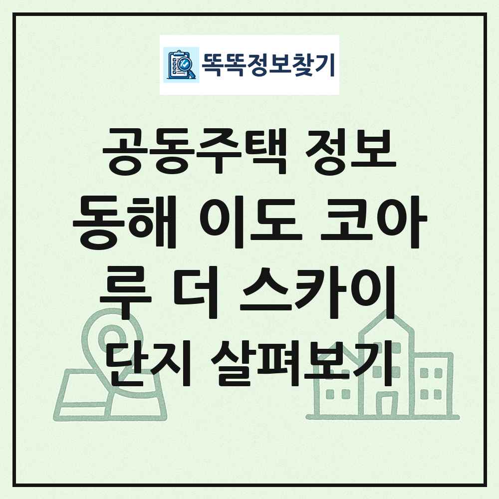 동해 이도 코아루 더 스카이 최신 공동주택 정보