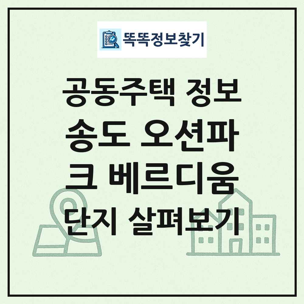 송도 오션파크 베르디움 최신 공동주택 정보