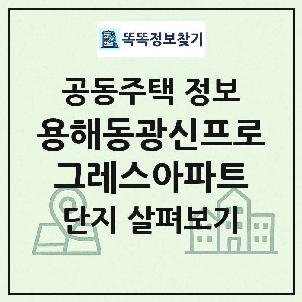용해동광신프로그레스아파트 최신 공동주택 정보