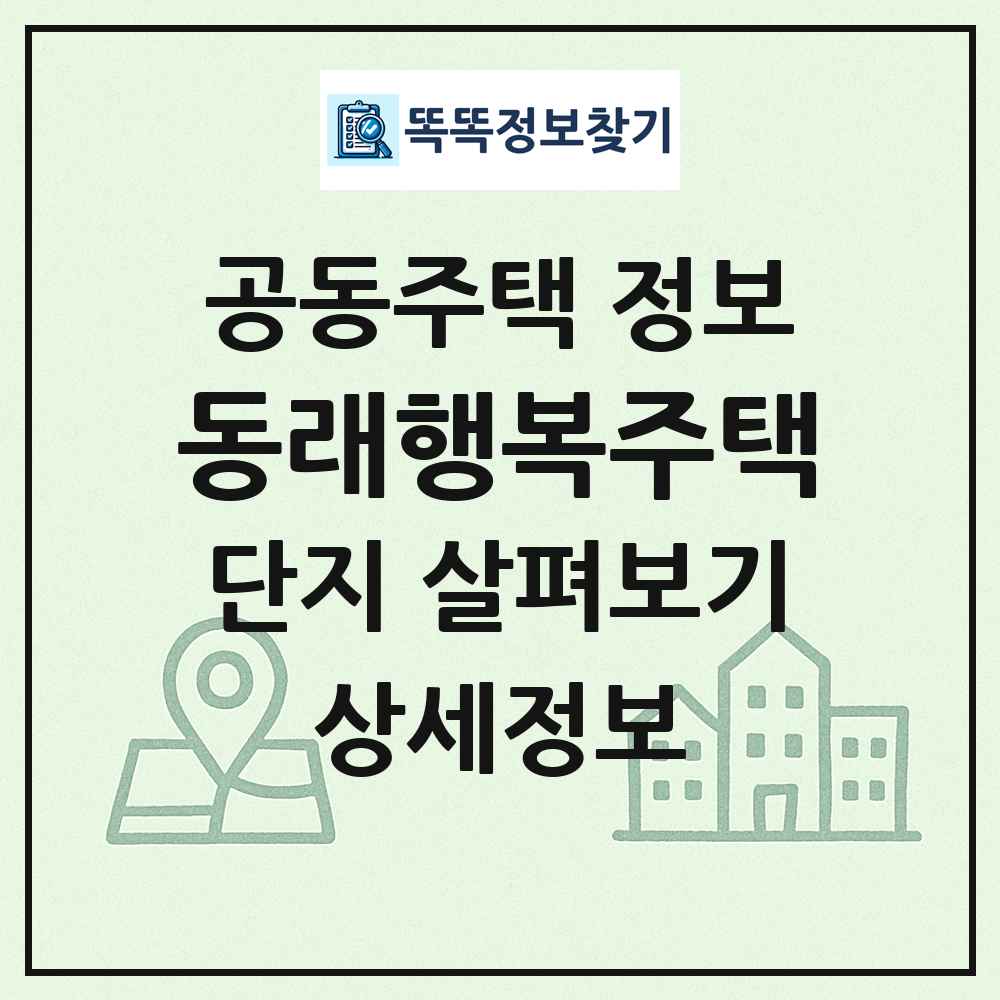 동래행복주택 최신 공동주택 정보