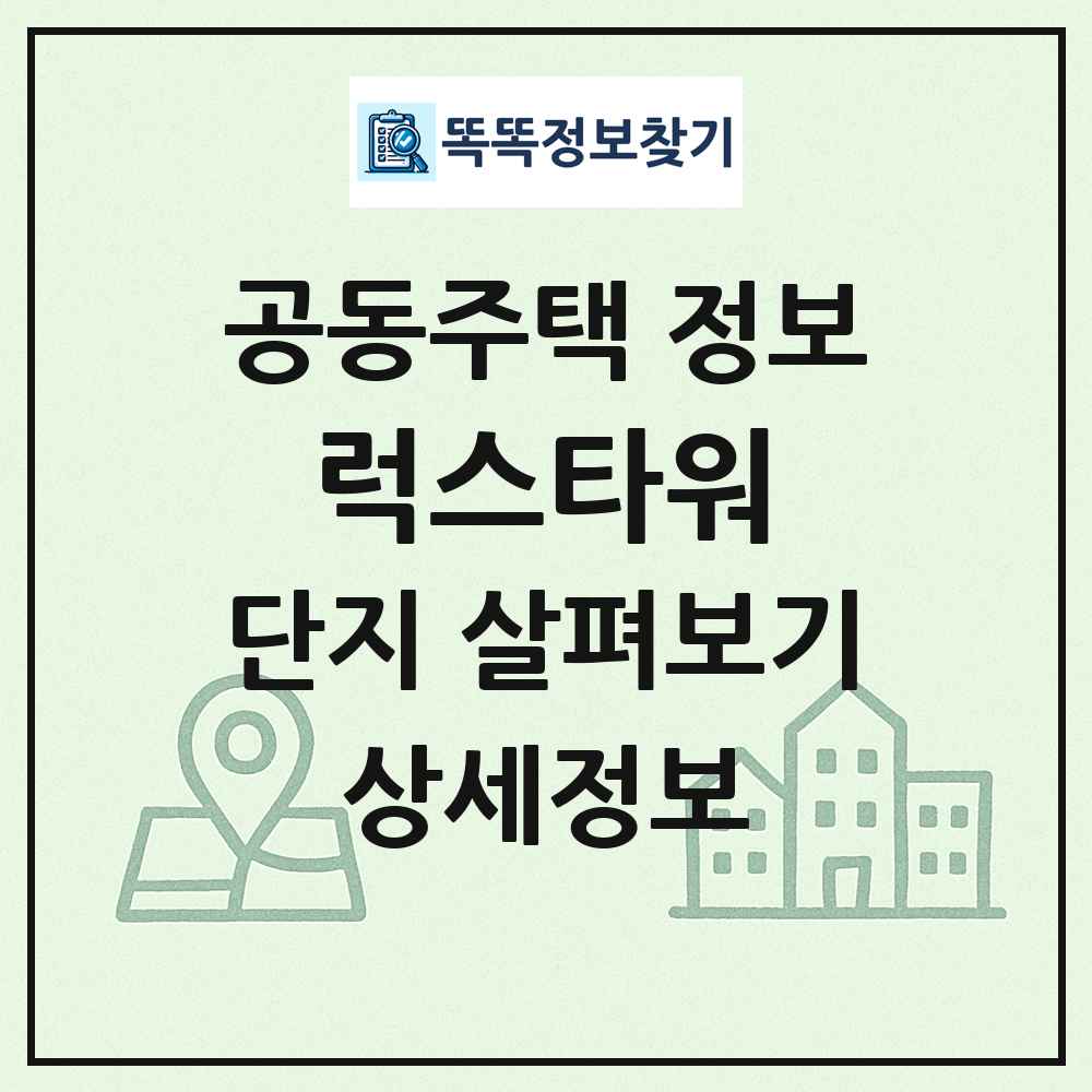 럭스타워 최신 공동주택 정보