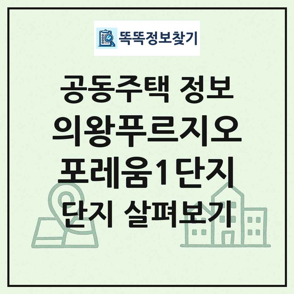 의왕푸르지오포레움1단지 최신 공동주택 정보