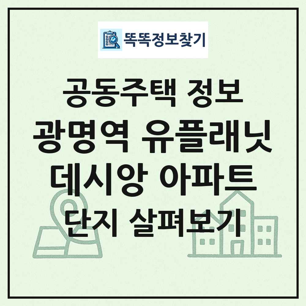 광명역 유플래닛데시앙 아파트 최신 공동주택 정보