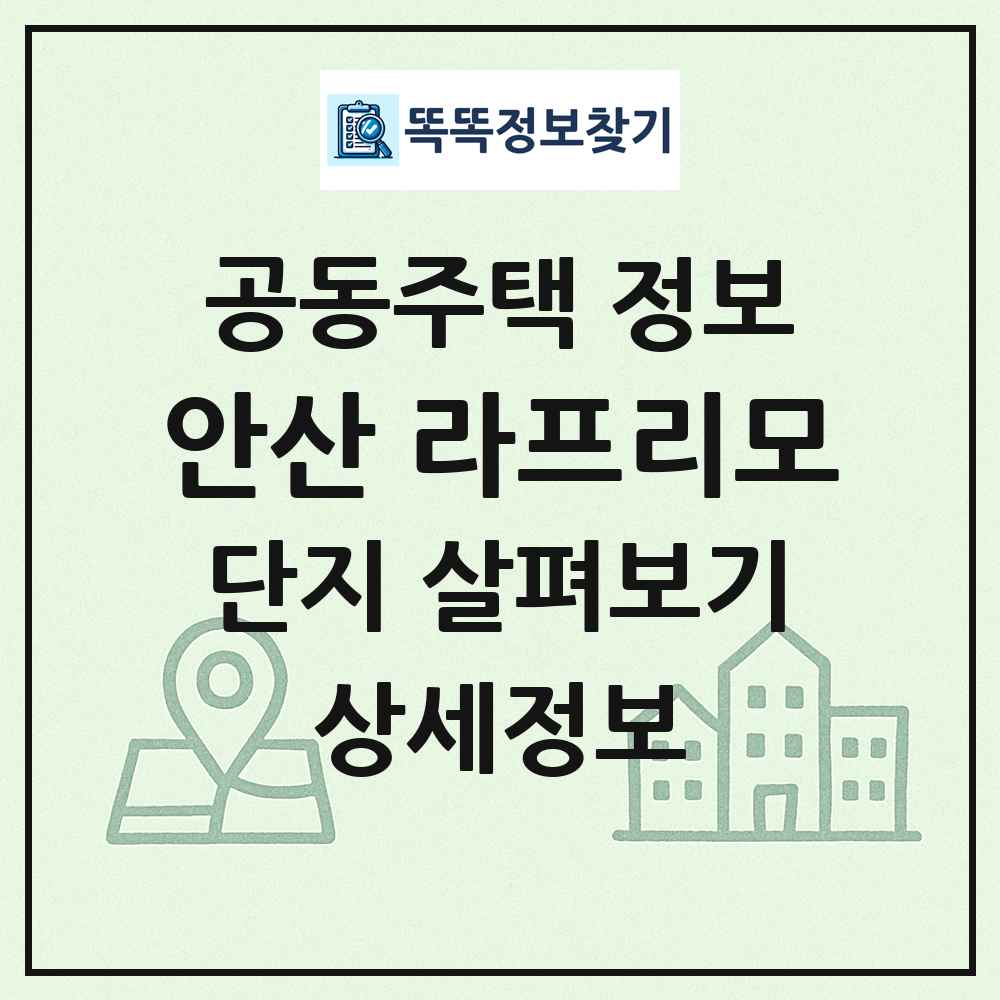 안산 라프리모 최신 공동주택 정보