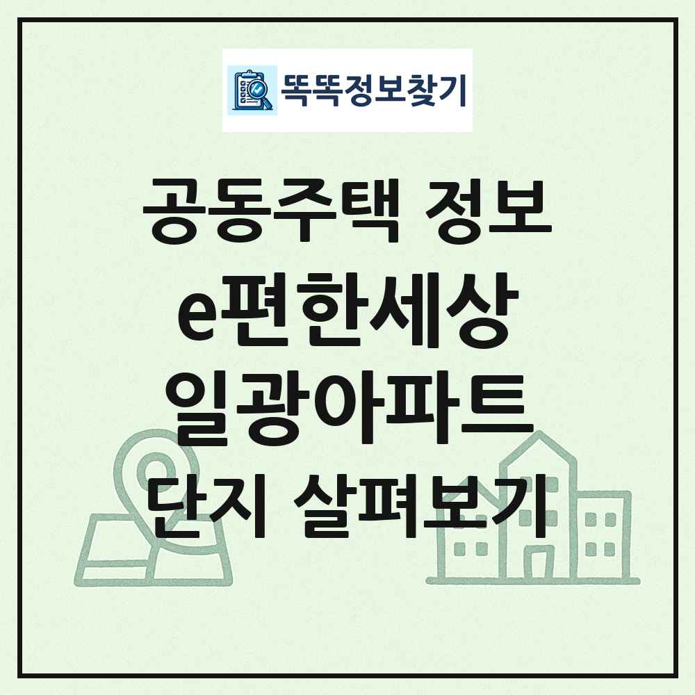 e편한세상일광아파트 최신 공동주택 정보