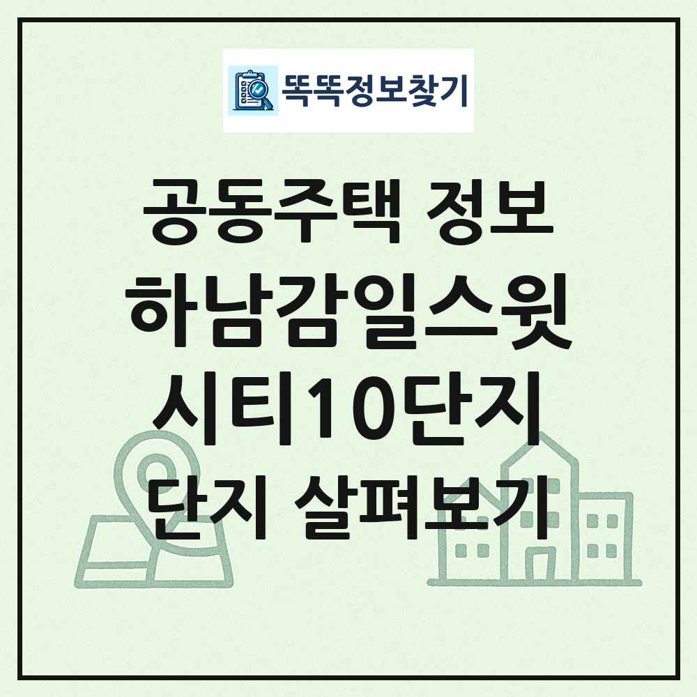 하남감일스윗시티10단지 최신 공동주택 정보