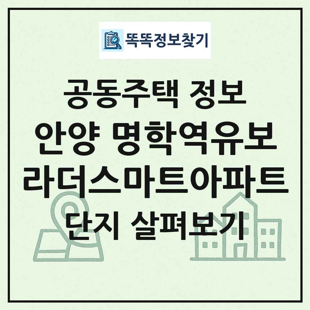 안양 명학역유보라더스마트아파트 최신 공동주택 정보