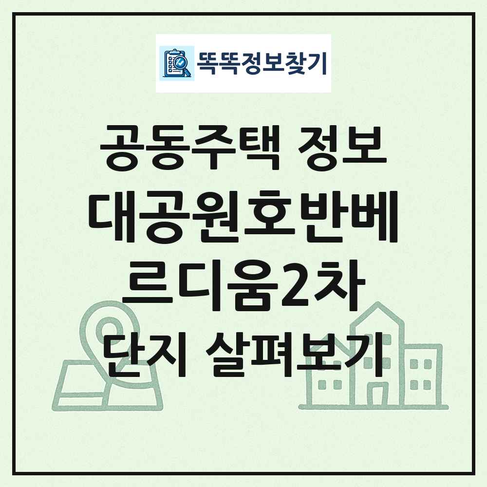 대공원호반베르디움2차 최신 공동주택 정보