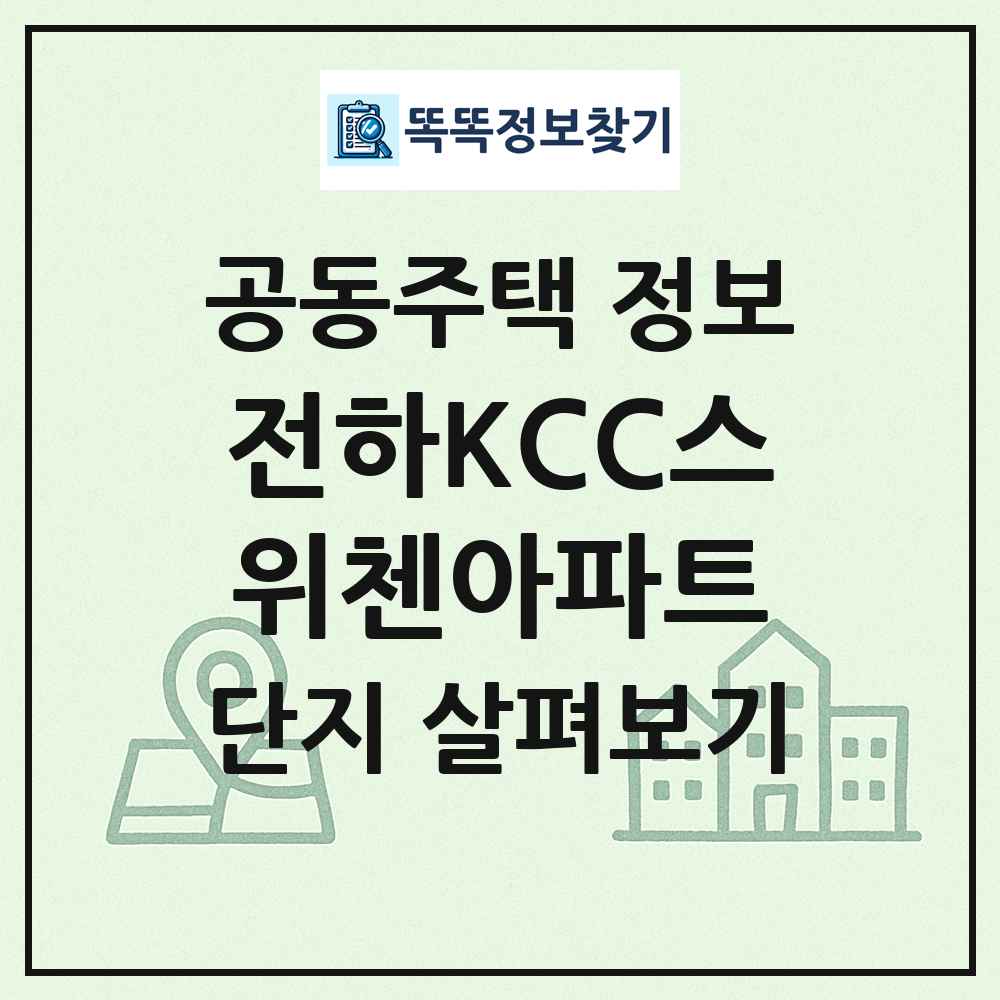 전하KCC스위첸아파트 최신 공동주택 정보
