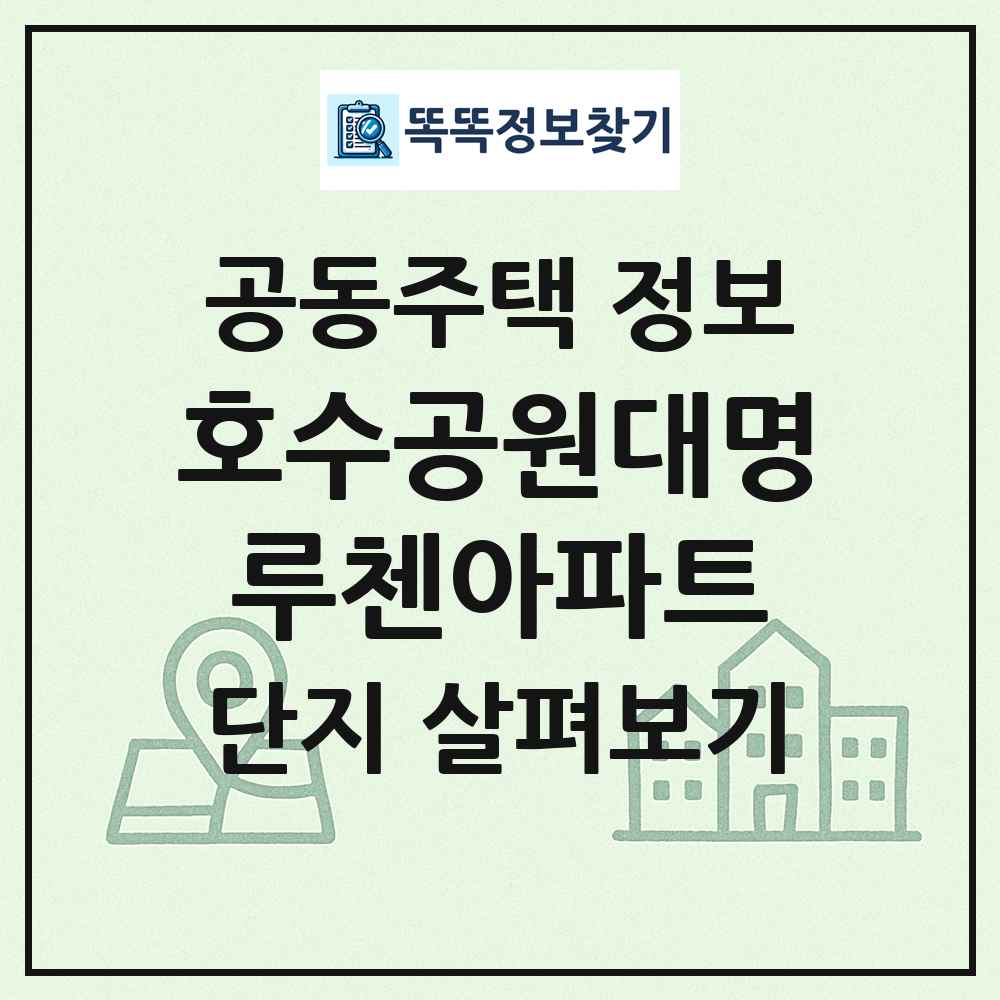 호수공원대명루첸아파트 최신 공동주택 정보