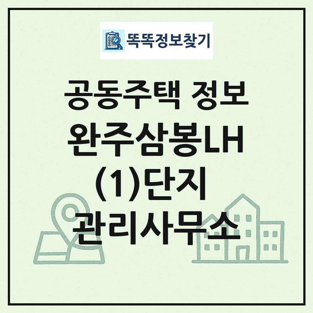 완주삼봉LH(1)단지 관리사무소 최신 공동주택 정보