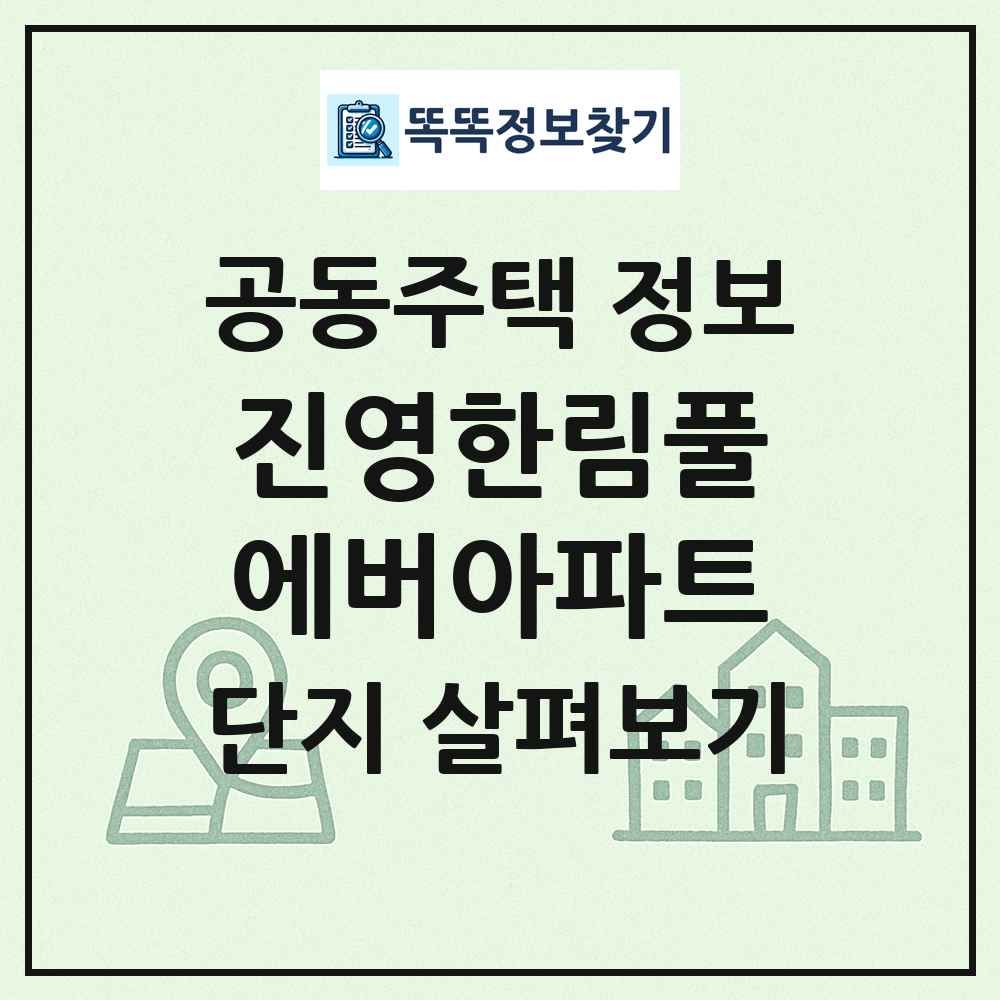 진영한림풀에버아파트 최신 공동주택 정보