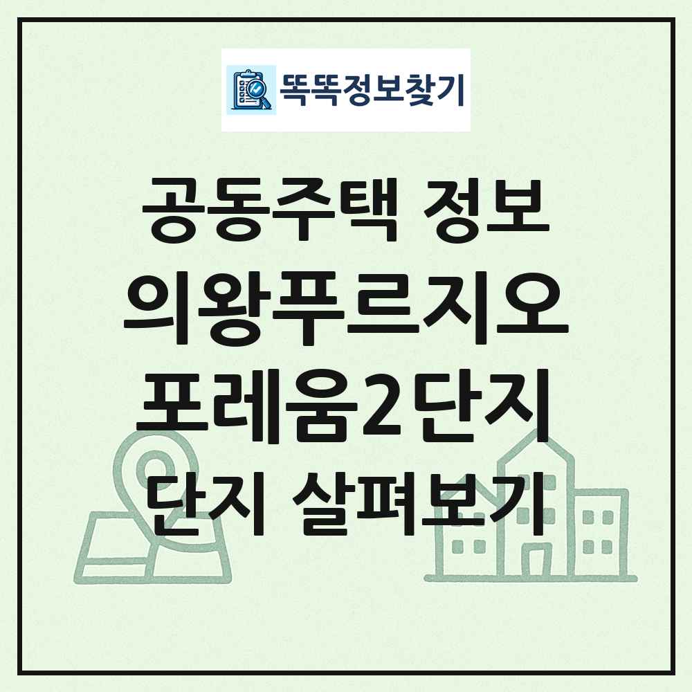 의왕푸르지오포레움2단지 최신 공동주택 정보