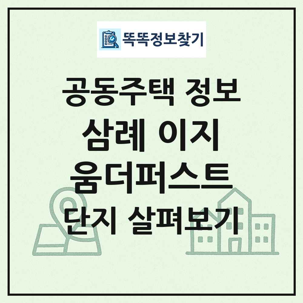 삼례 이지움더퍼스트 최신 공동주택 정보