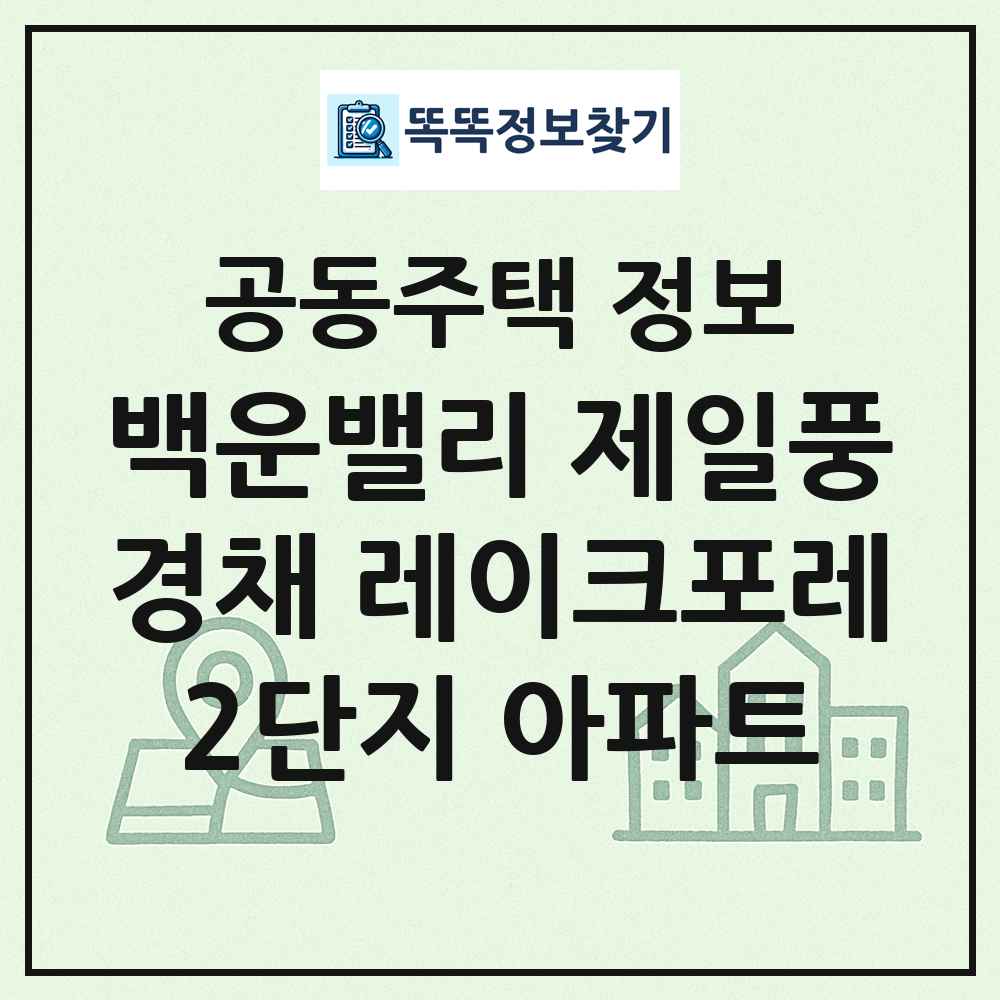 백운밸리 제일풍경채 레이크포레2단지 아파트 최신 공동주택 정보