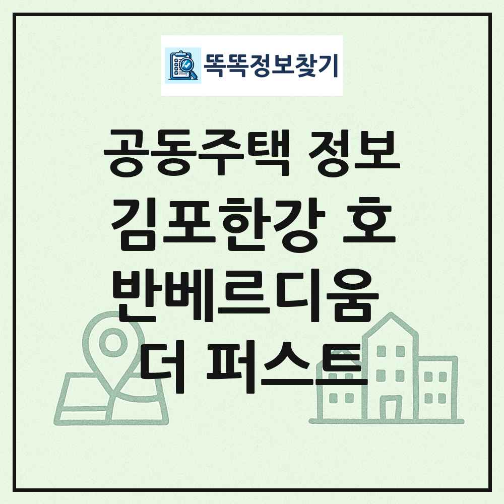 김포한강 호반베르디움 더 퍼스트 최신 공동주택 정보