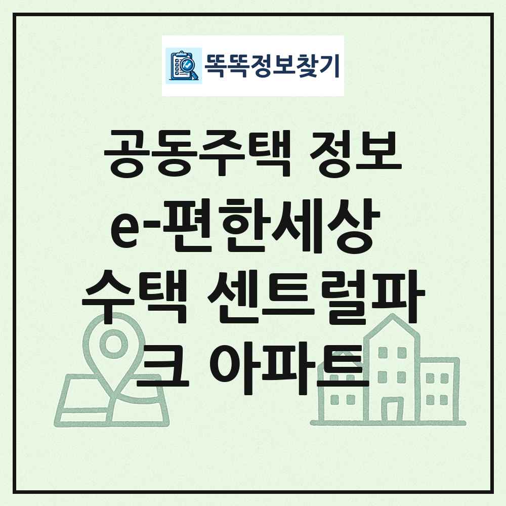 e-편한세상 수택 센트럴파크 아파트 최신 공동주택 정보