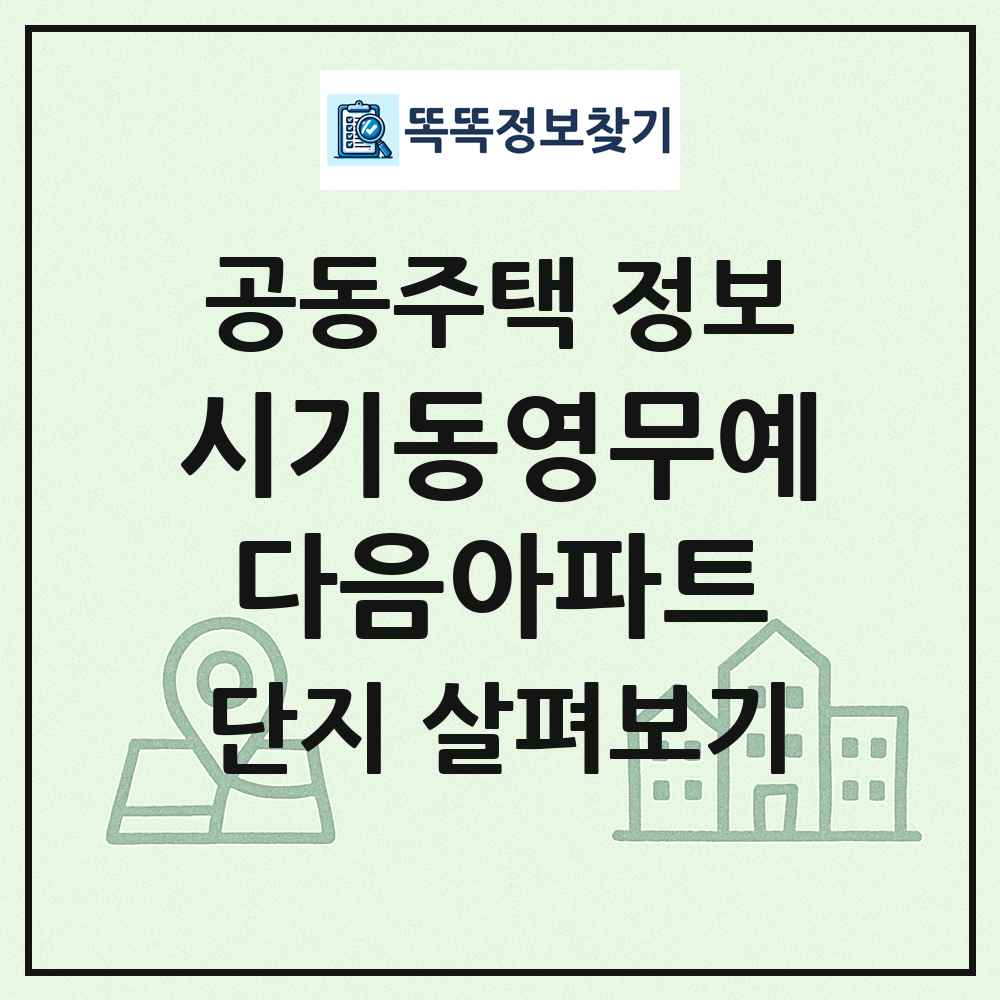 시기동영무예다음아파트 최신 공동주택 정보