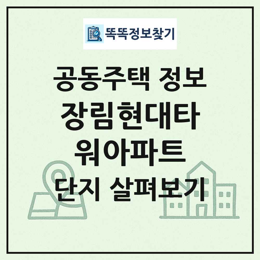 장림현대타워아파트 최신 공동주택 정보