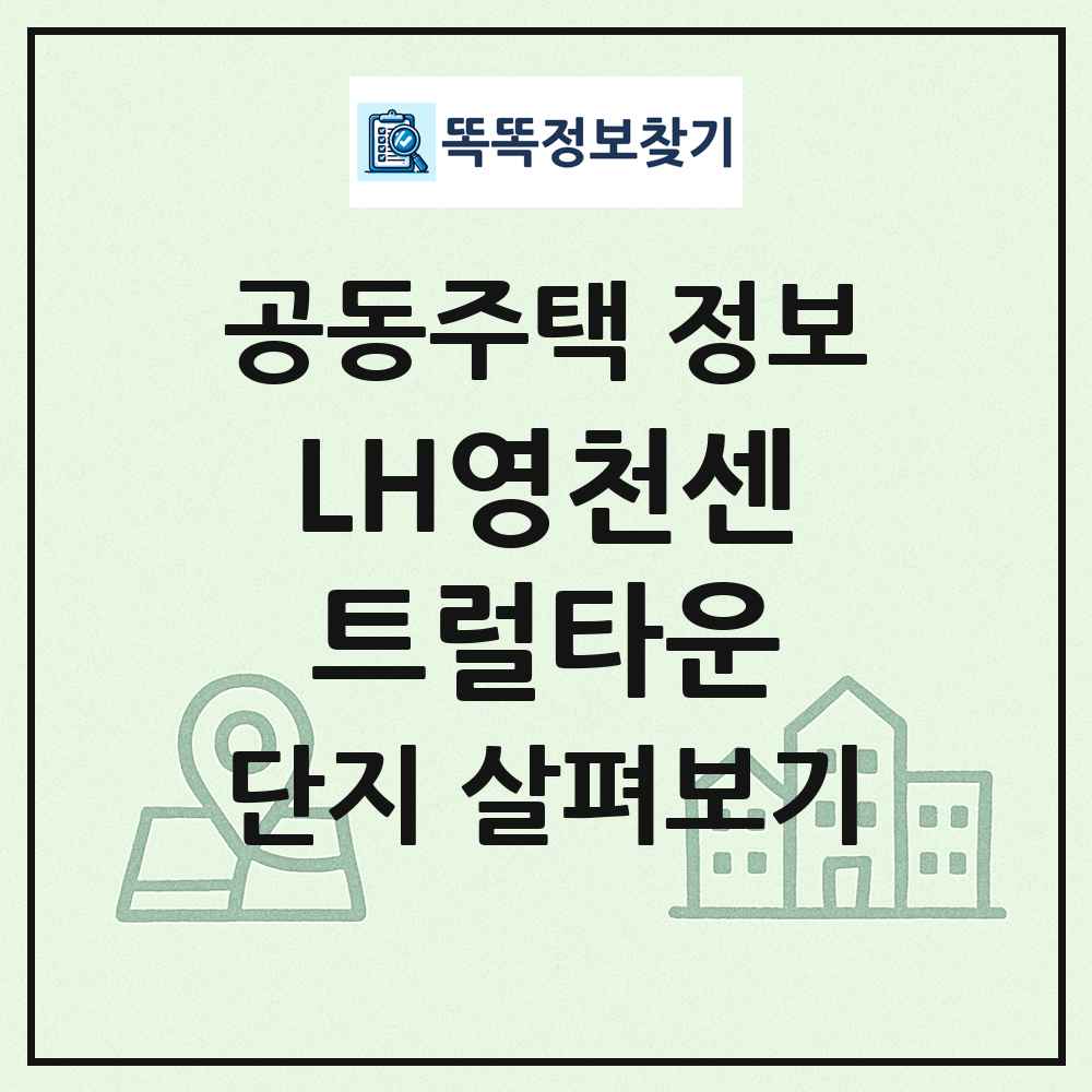 LH영천센트럴타운 최신 공동주택 정보