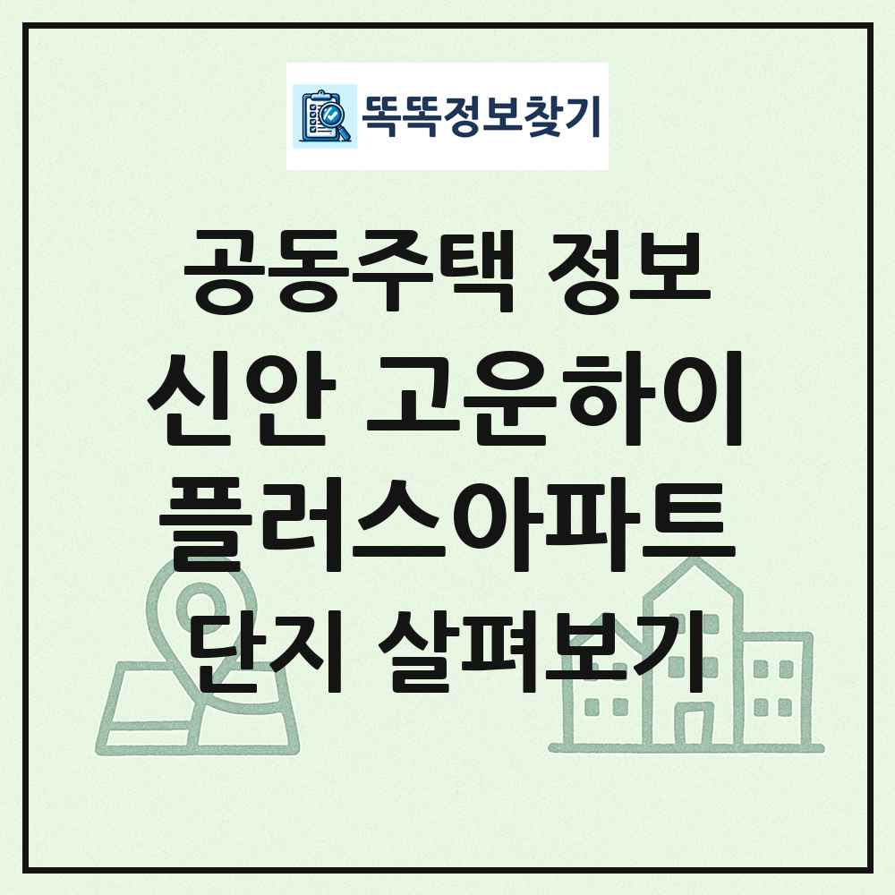 신안 고운하이플러스아파트 최신 공동주택 정보