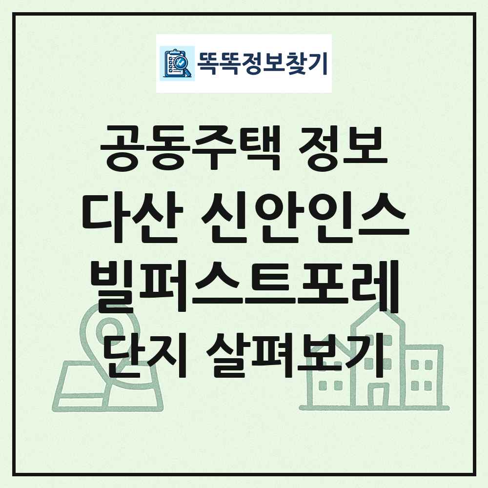 다산 신안인스빌퍼스트포레 최신 공동주택 정보