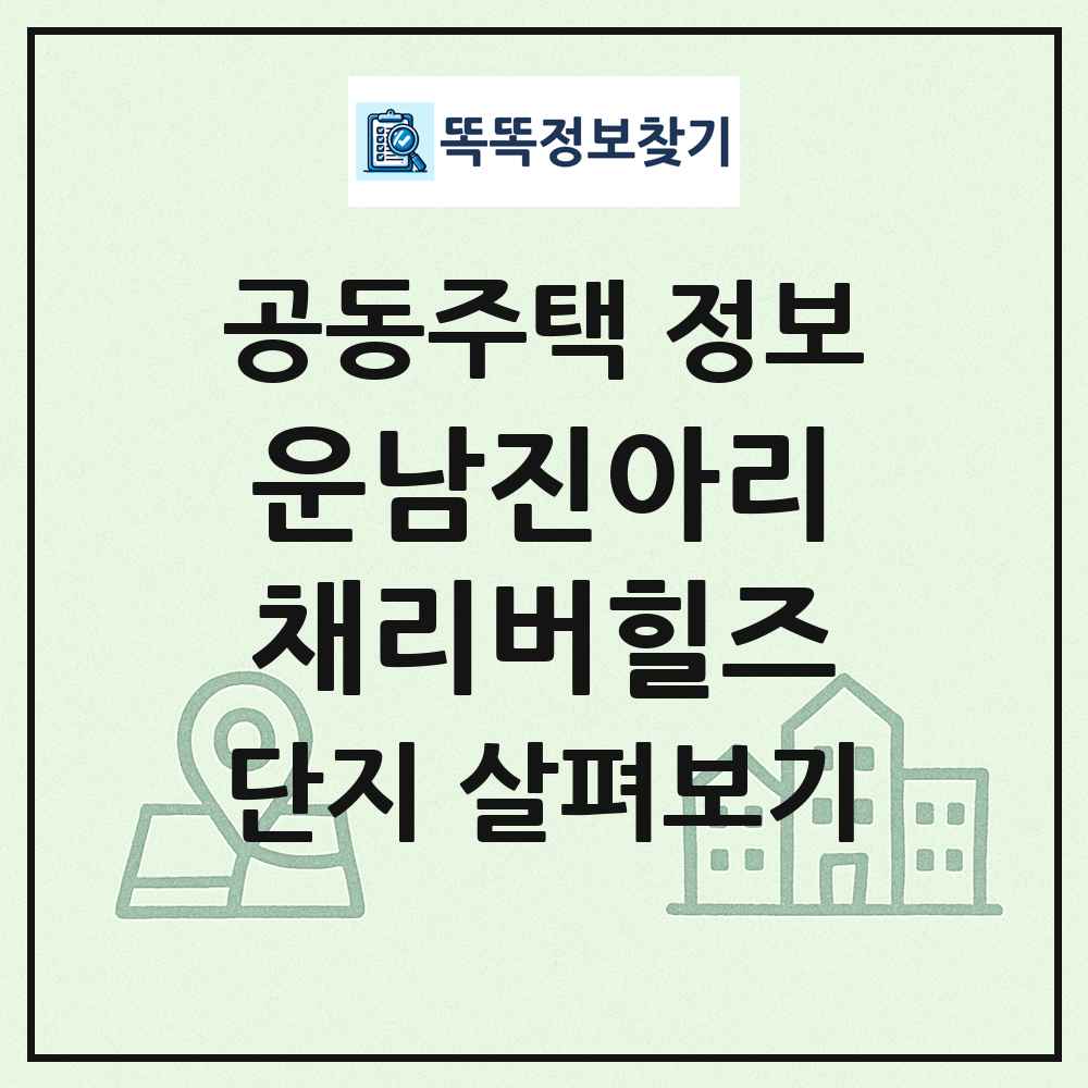 운남진아리채리버힐즈 최신 공동주택 정보