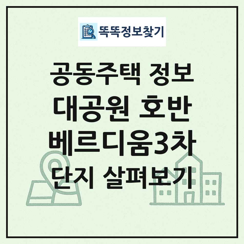 대공원 호반베르디움3차 최신 공동주택 정보
